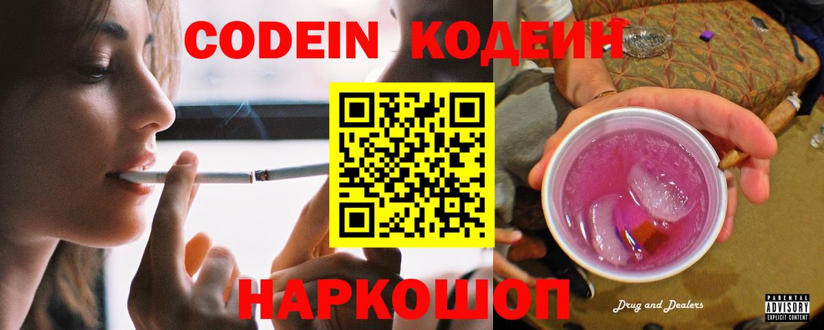 Codein напиток Lean (лин) Карачаевск
